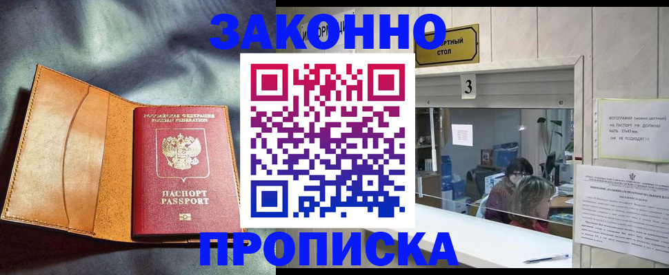 прописка законно в Покачах